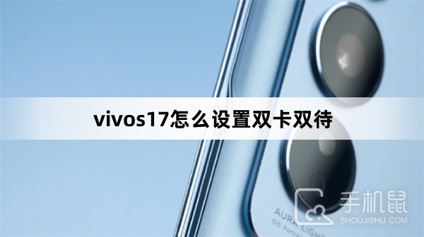 vivos17怎么设置双卡双待