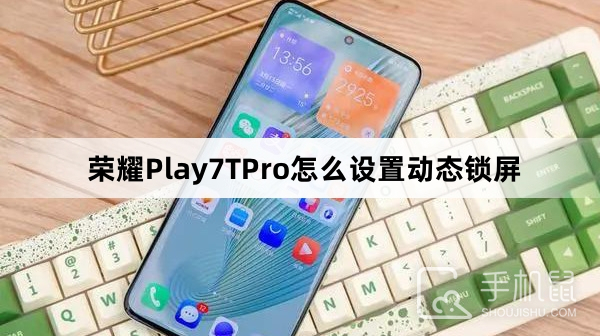 荣耀Play7TPro怎么设置动态锁屏