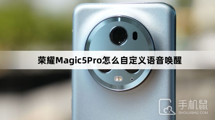 荣耀Magic5Pro怎么自定义语音唤醒