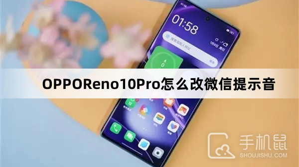 OPPOReno10Pro怎么改微信提示音