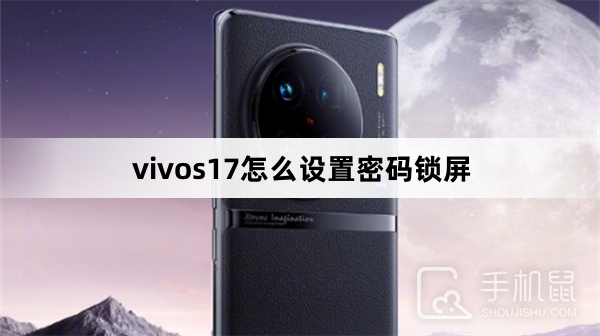 vivos17怎么设置密码锁屏