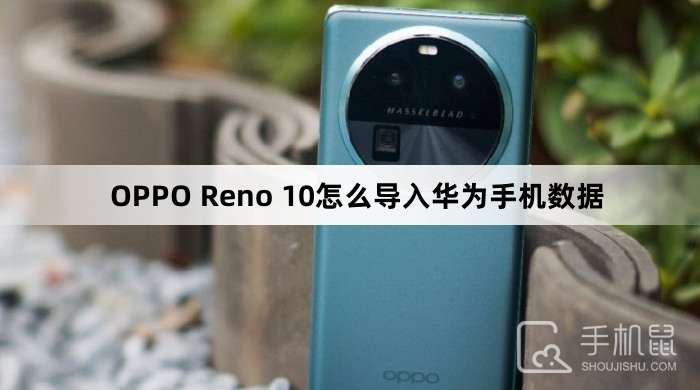 OPPO Reno 10怎么导入华为手机数据