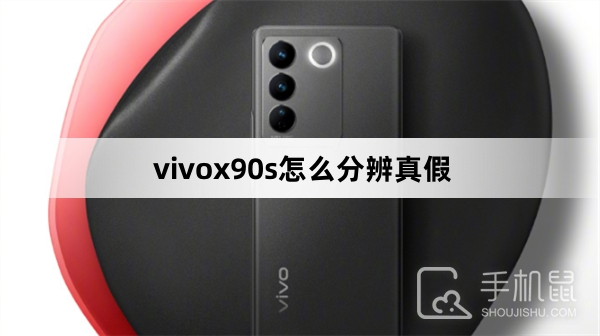 vivox90s怎么分辨真假