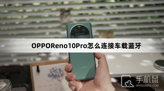 OPPOReno10Pro怎么连接车载蓝牙