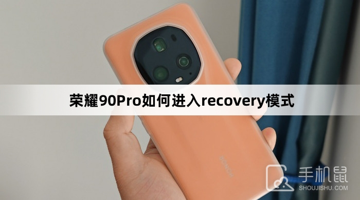 荣耀90Pro如何进入recovery模式