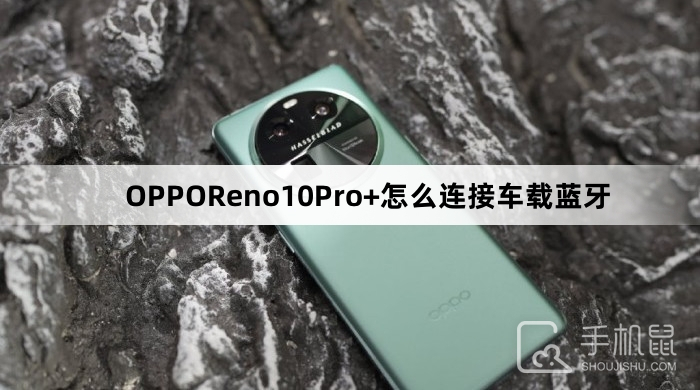 OPPOReno10Pro+怎么连接车载蓝牙