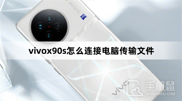 vivox90s怎么连接电脑传输文件