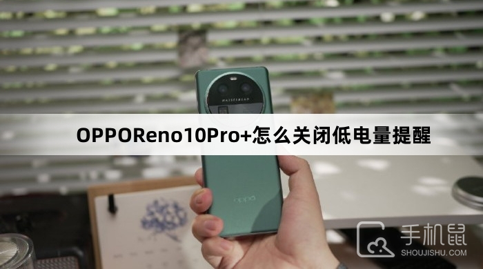 OPPOReno10Pro+怎么关闭低电量提醒
