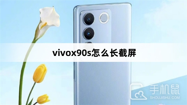 vivox90s怎么长截屏