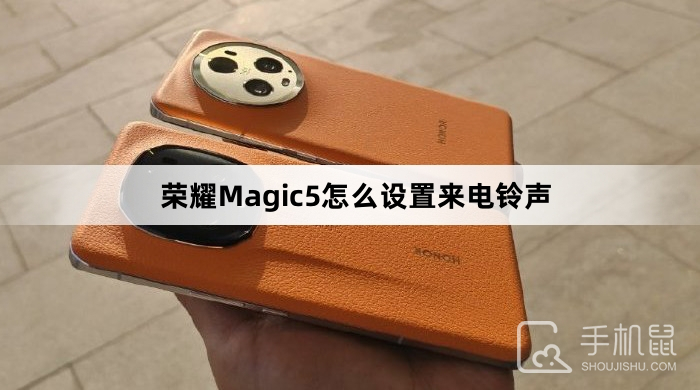 荣耀Magic5怎么设置来电铃声