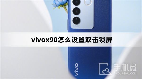 vivox90s怎么设置双击锁屏