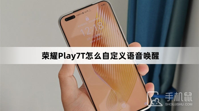 荣耀Play7T怎么自定义语音唤醒