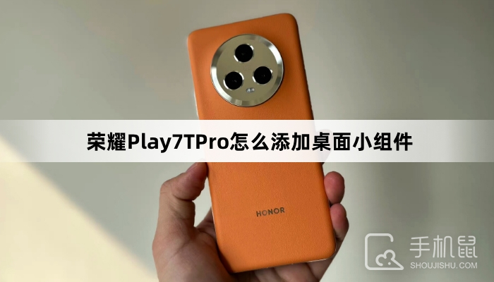 荣耀Play7TPro怎么添加桌面小组件