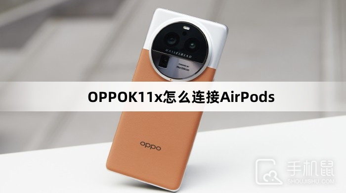 OPPOK11x怎么连接AirPods