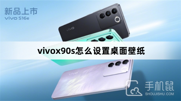 vivox90s怎么设置桌面壁纸