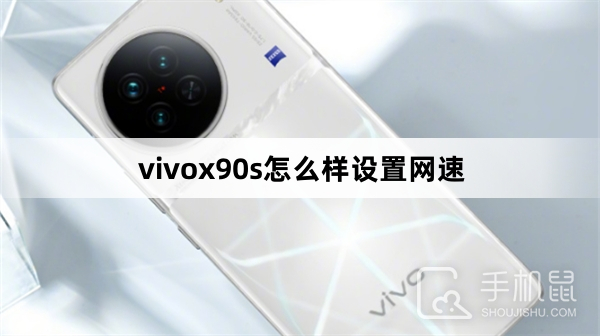 vivox90s怎么样设置网速