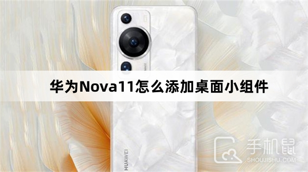 华为Nova11怎么添加桌面小组件