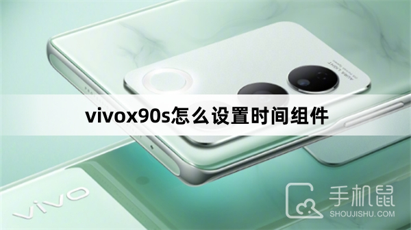 vivox90s怎么设置时间组件