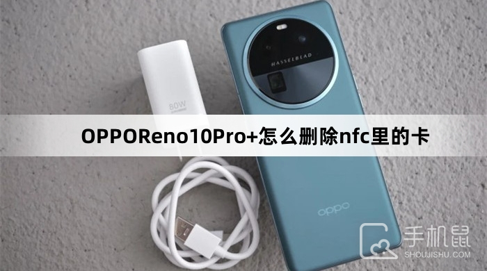 OPPOReno10Pro+怎么删除nfc里的卡