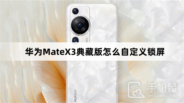 华为MateX3典藏版怎么自定义锁屏