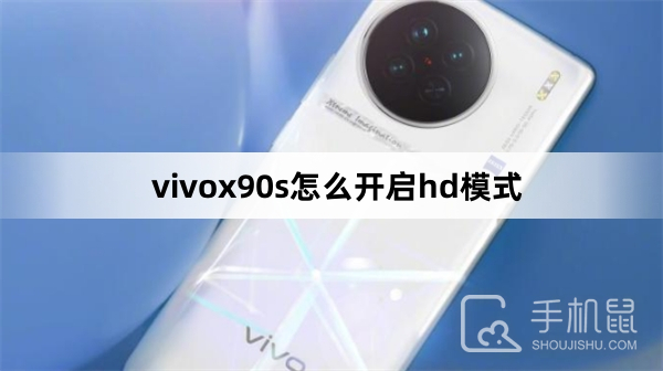 vivox90s怎么开启hd模式