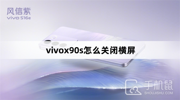 vivox90s怎么关闭横屏