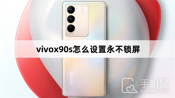 vivox90s怎么设置永不锁屏