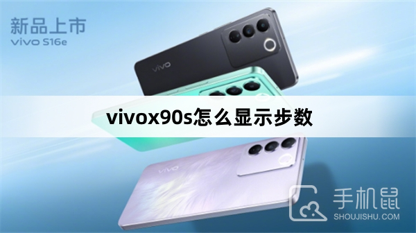 vivox90s怎么显示步数