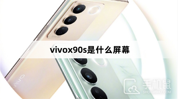 vivox90s是什么屏幕