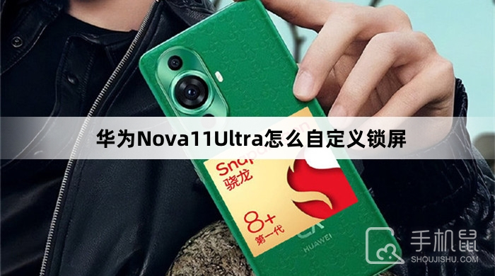 华为Nova11Ultra怎么自定义锁屏