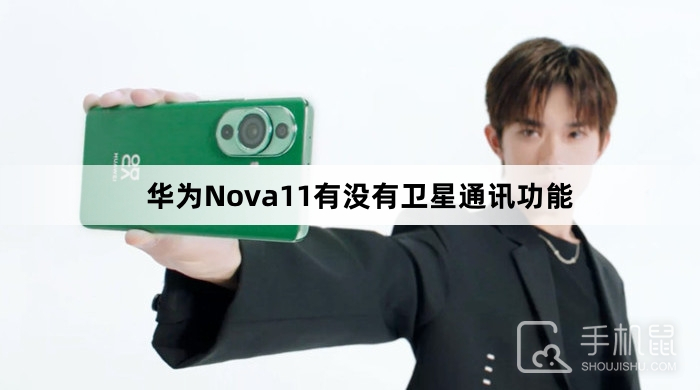 华为Nova11有没有卫星通讯功能