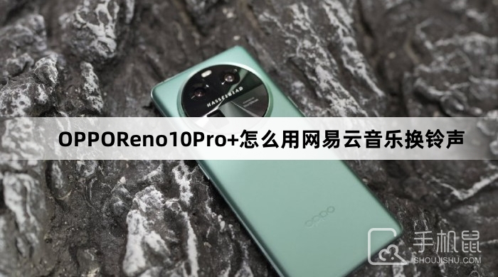OPPOReno10Pro+怎么用网易云音乐换铃声