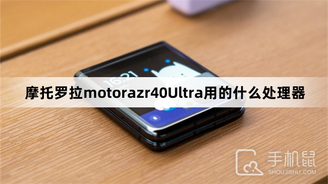 摩托罗拉motorazr40Ultra用的什么处理器