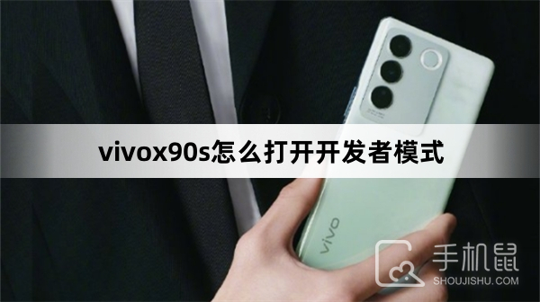 vivox90s怎么打开开发者模式