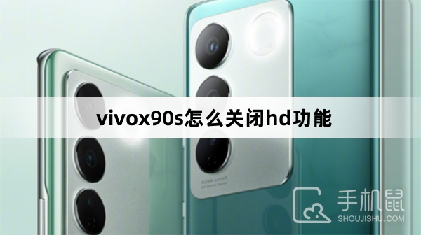 vivox90s怎么关闭hd功能