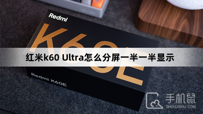 红米k60 Ultra怎么分屏一半一半显示