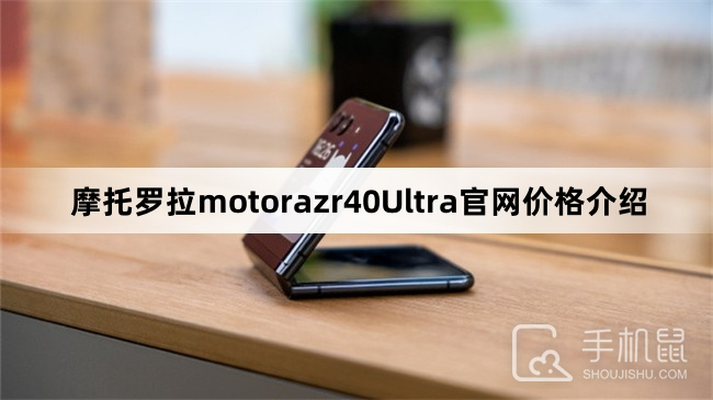 摩托罗拉motorazr40Ultra官网价格介绍