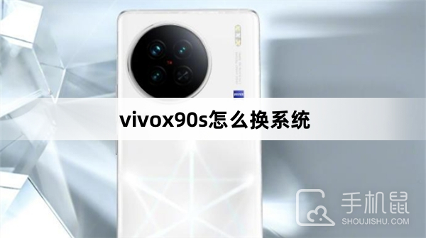 vivox90s怎么换系统