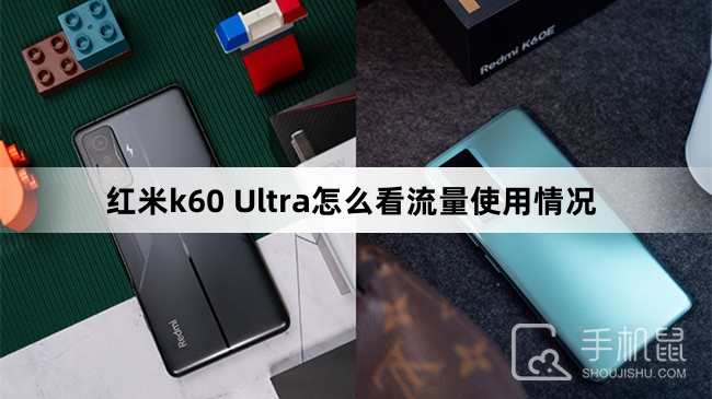 红米k60 Ultra怎么看流量使用情况