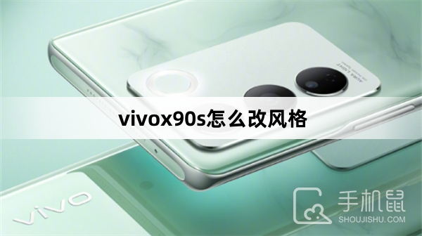 vivox90s怎么改风格