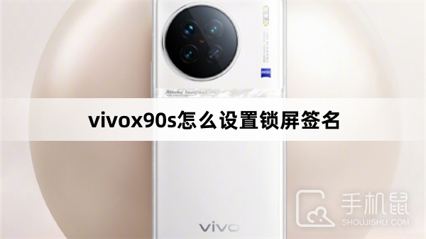 vivox90s怎么设置锁屏签名