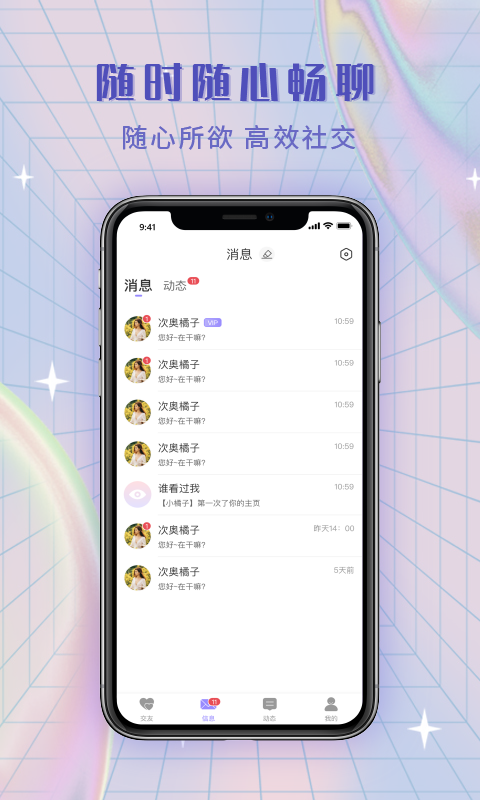 觅糖社交app