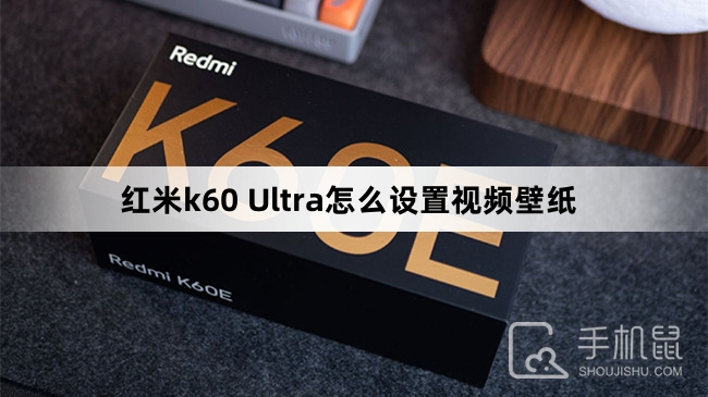 红米k60 Ultra怎么设置视频壁纸