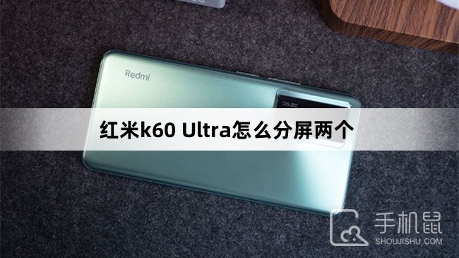 红米k60 Ultra怎么分屏两个