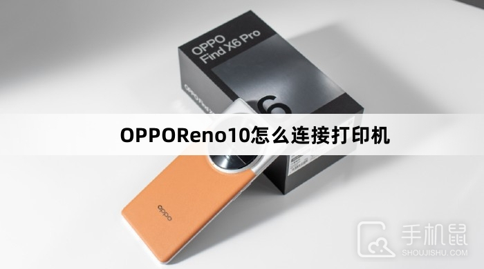 OPPOReno10怎么连接打印机