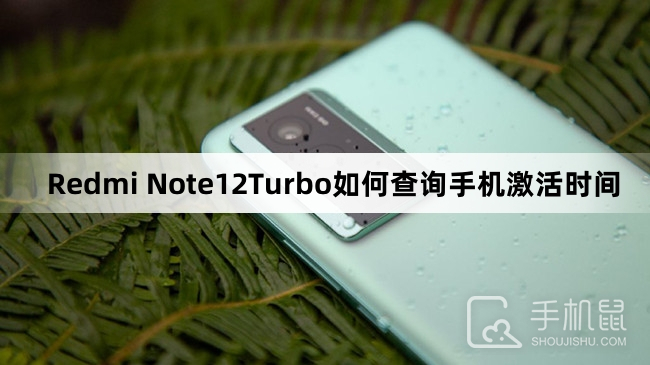 Redmi Note12Turbo如何查询手机激活时间