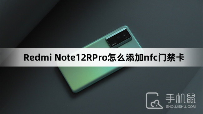 Redmi Note12RPro怎么添加nfc门禁卡