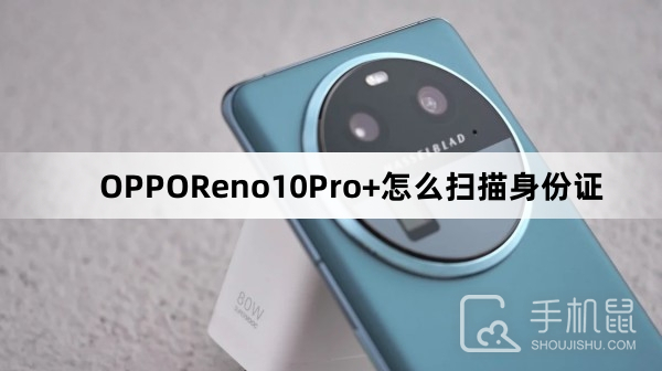 OPPOReno10Pro+怎么扫描身份证