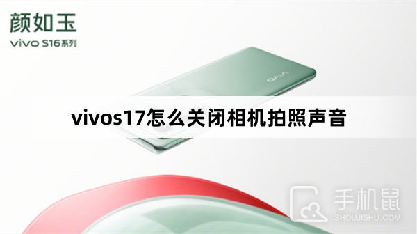 vivos17怎么关闭相机拍照声音