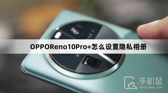 OPPOReno10Pro+怎么设置隐私相册
